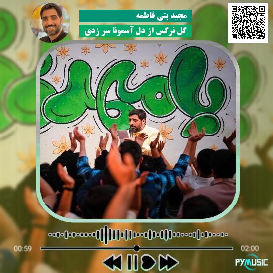 دانلود مولودی گل نرگس از دل آسمونا سر زدی مجید بنی فاطمه 1 دانلود مولودی گل نرگس از دل آسمونا سر زدی مجید بنی فاطمه
